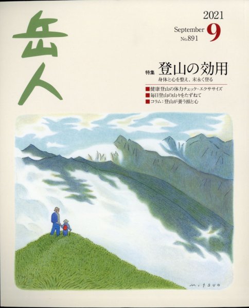 岳人 2021年9月号 (発売日2021年08月12日) 表紙