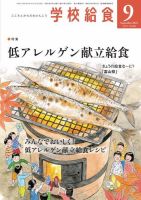 学校給食 2021年9月号 表紙