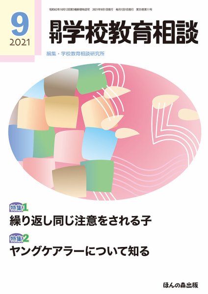 月刊学校教育相談 2021年9月号 (発売日2021年08月12日) 表紙