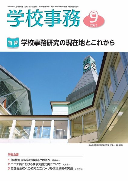学校事務 9月号 (発売日2021年08月13日) 表紙