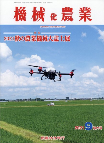 機械化農業 2021年9月号 (発売日2021年08月06日) 表紙