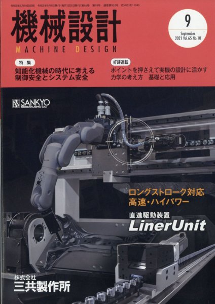 機械設計 2021年9月号 (発売日2021年08月10日) 表紙