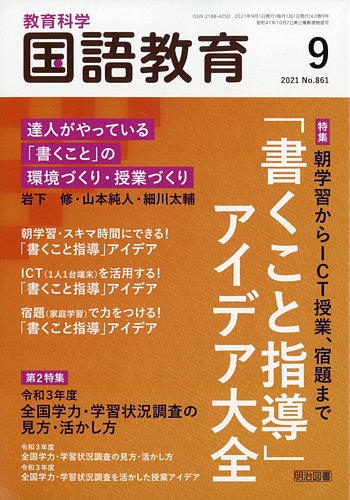 教育科学 国語教育の最新号 21年9月号 発売日21年08月10日 雑誌 定期購読の予約はfujisan