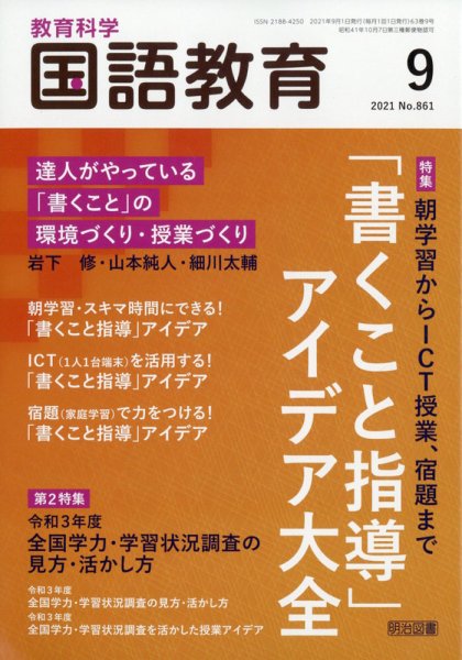 教育科学 国語教育 2021年9月号 (発売日2021年08月10日) 表紙