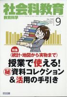 社会科教育 2021年9月号 表紙