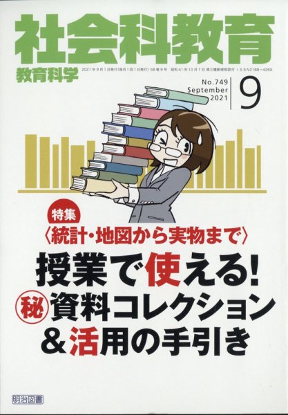 社会科教育 2021年9月号 (発売日2021年08月10日) 表紙