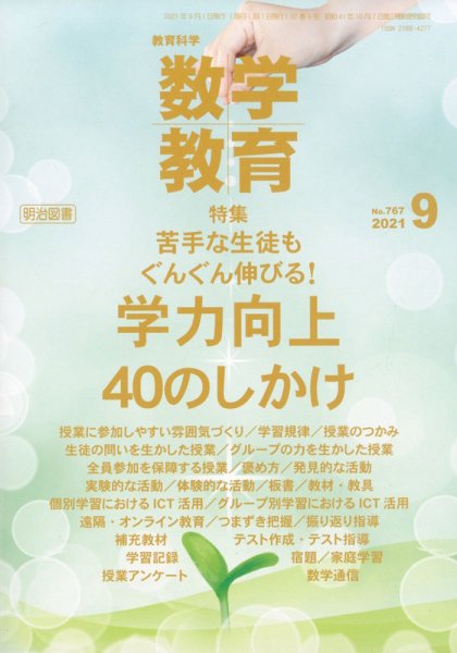 教育科学 数学教育 2021年9月号 (発売日2021年08月10日) 表紙