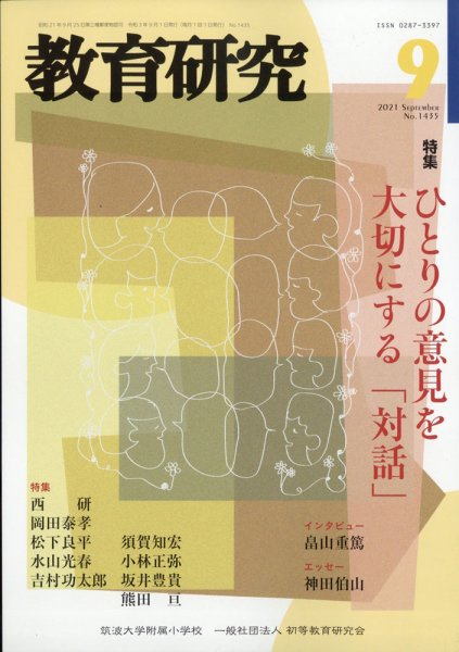 教育研究 2021年9月号 (発売日2021年08月12日) 表紙