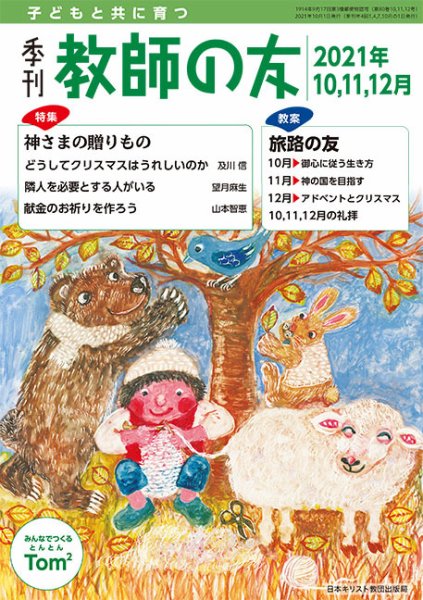 教師の友 10/11/12月号 (発売日2021年08月11日) 表紙