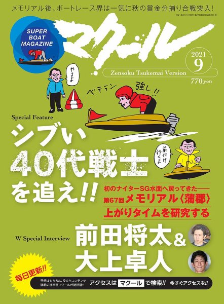 競艇マクール バックナンバー　28冊セット マクール 2021年9月号 (発売日2021年08月11日) | 雑誌/定期購読の予約