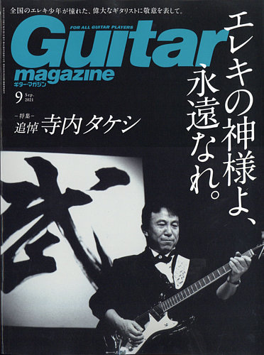 Guitar Magazine ギターマガジン の最新号 21年9月号 発売日21年08月12日 雑誌 定期購読の予約はfujisan