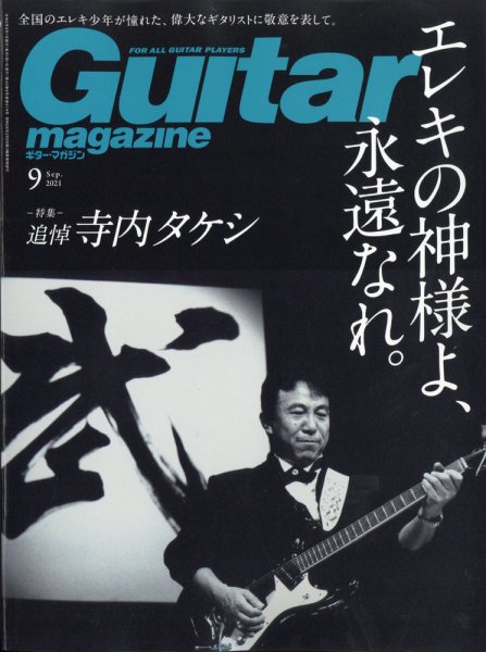 Guitar Magazine（ギターマガジン） 2021年9月号 (発売日2021年08月12日) 表紙