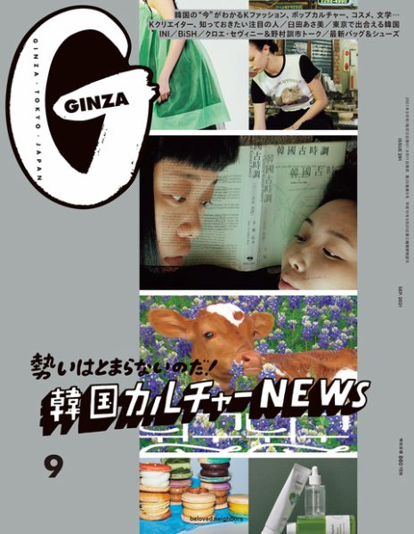 GINZA（ギンザ） 2021年9月号 (発売日2021年08月11日) 表紙