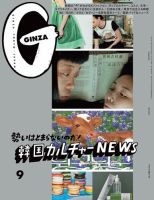 ＧＩＮＺＡ（ギンザ） 2021年 9月号 [韓国カルチャーＮＥＷＳ] 表紙