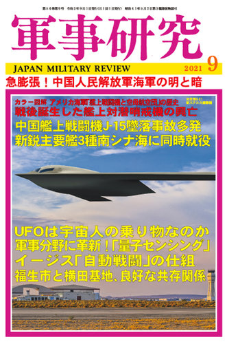 軍事研究 2021年9月号 (発売日2021年08月10日)
