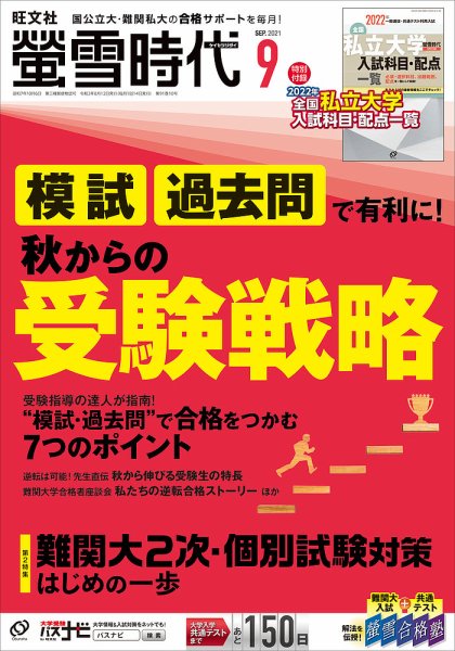螢雪時代 2021年9月号 (発売日2021年08月12日) 表紙