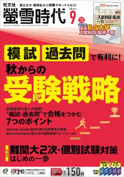 蛍雪時代の最新号 21年9月号 発売日21年08月12日 雑誌 定期購読の予約はfujisan