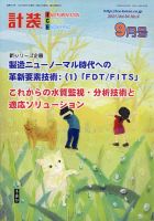 計装 2021年9月号 (発売日2021年08月16日) 表紙