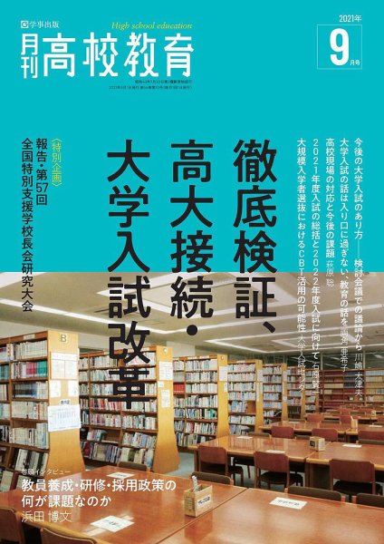月刊高校教育 9月号 (発売日2021年08月12日) 表紙