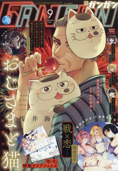 月刊 少年ガンガン 2021年9月号 (発売日2021年08月12日) 表紙