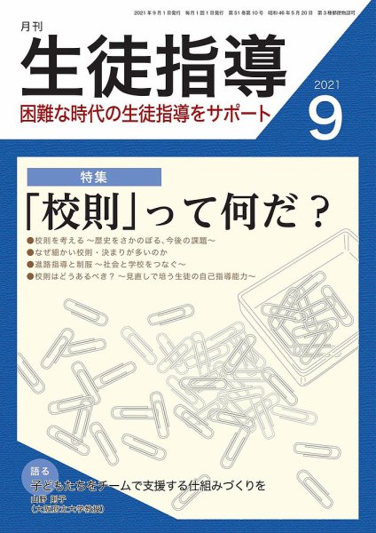 月刊生徒指導 9月号 (発売日2021年08月13日) 表紙