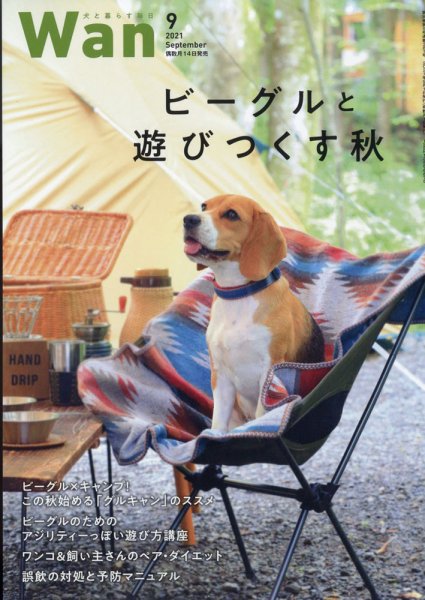 wan（わん） 2021年9月号 (発売日2021年08月12日) 表紙