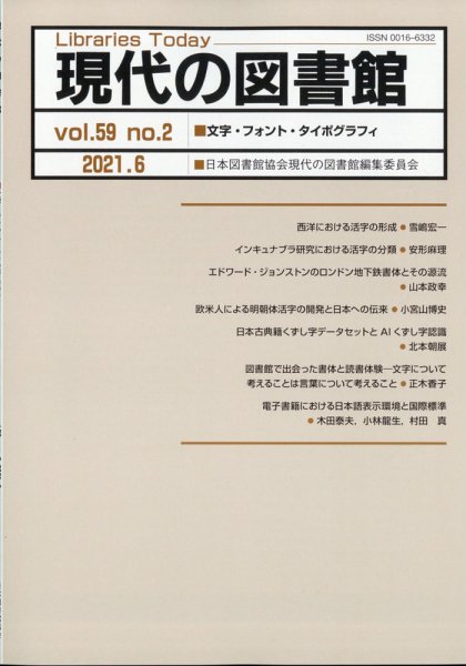 現代の図書館 2021年6月号 (発売日2021年09月15日) 表紙