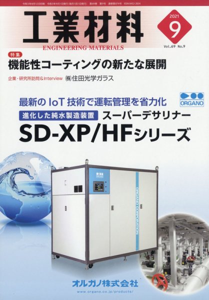 工業材料 2021年9月号 (発売日2021年08月12日) 表紙