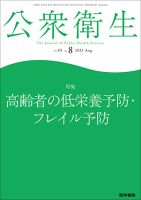 公衆衛生 Vol.85 No.8 表紙