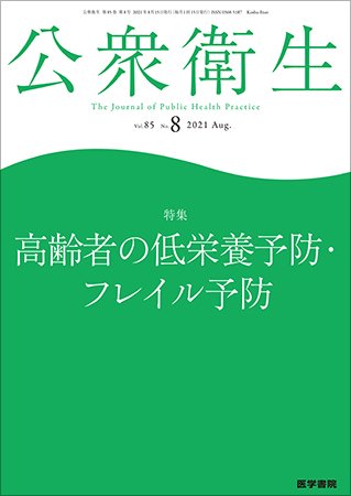 公衆衛生 Vol.85 No.8 (発売日2021年08月15日) 表紙