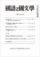 国語と国文学 2021年9月号 表紙