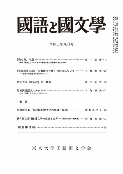国語と国文学 2021年9月号 (発売日2021年08月12日) 表紙