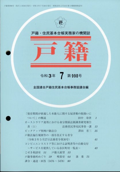 戸籍 2021年7月号 (発売日2021年08月17日) 表紙