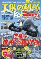 子供の科学 2021年9月号 表紙