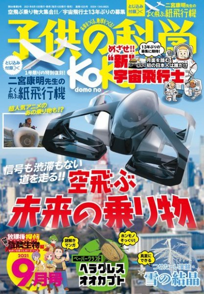子供の科学 2021年9月号 (発売日2021年08月10日) 表紙