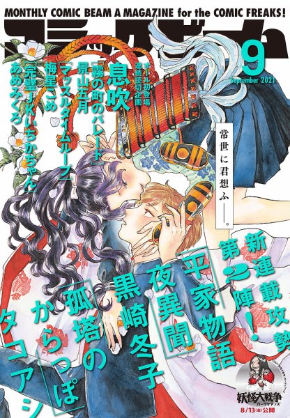 コミックビーム 2021年9月号 (発売日2021年08月12日) 表紙