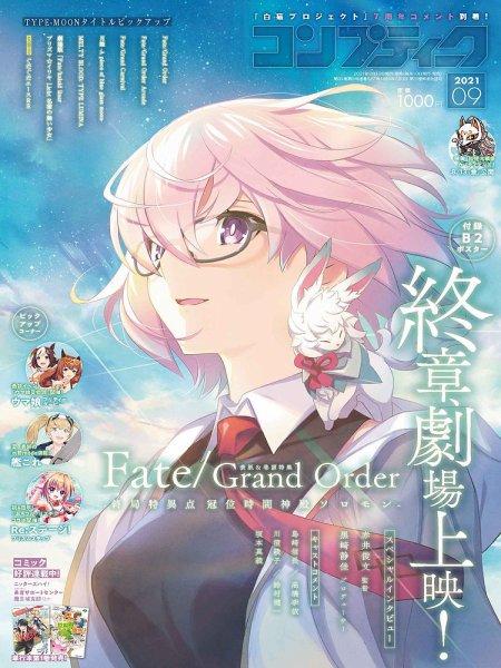 コンプティーク 2021年9月号 (発売日2021年08月10日) 表紙