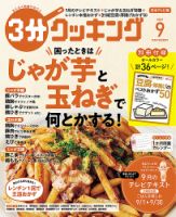 ３分クッキング 2021年9月号 表紙