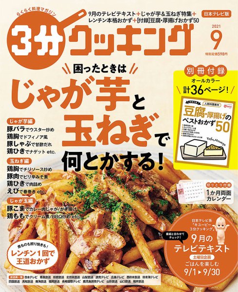 ３分クッキング 2021年9月号 (発売日2021年08月16日) 表紙