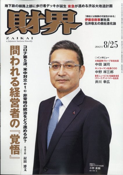 財界 2021年8/25号 (発売日2021年08月04日) 表紙