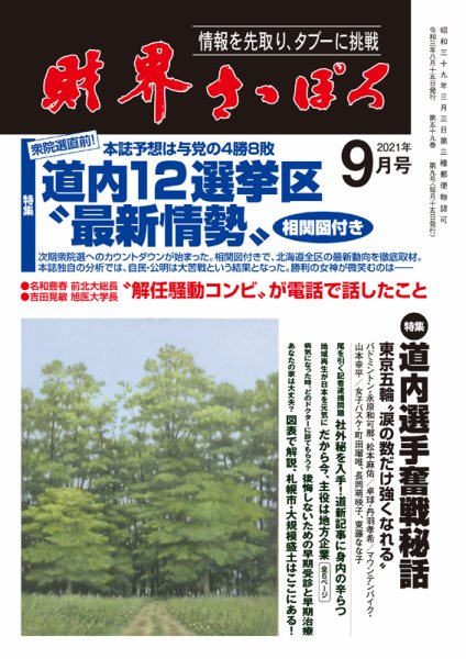 財界さっぽろ 2021年9月号 (発売日2021年08月14日) 表紙