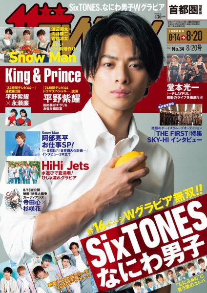 ザテレビジョン首都圏関東版 2021年8/20号 (発売日2021年08月11日) 表紙