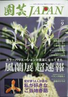 園芸Japan 2021年9月号 表紙