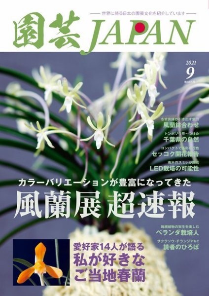園芸Japan 2021年9月号 (発売日2021年08月12日) 表紙