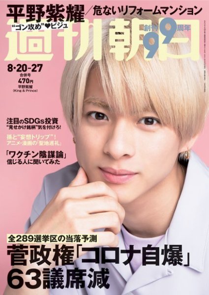 週刊朝日 2021年8/27号 (発売日2021年08月10日) 表紙
