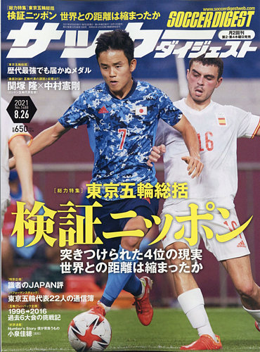 サッカーダイジェスト 8 26号 発売日21年08月12日 雑誌 電子書籍 定期購読の予約はfujisan
