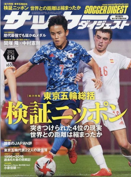 サッカーダイジェスト 8/26号 (発売日2021年08月12日) 表紙