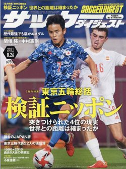 サッカーダイジェストの最新号 8 26号 発売日21年08月12日 雑誌 電子書籍 定期購読の予約はfujisan