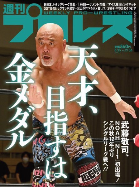 週刊プロレス 2021年8/25号 (発売日2021年08月11日) 表紙