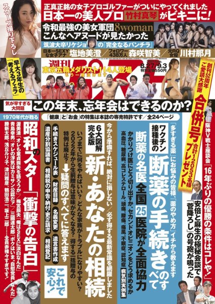 週刊ポスト 2021年8/27・9/3号 (発売日2021年08月16日) 表紙